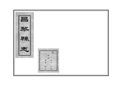 00850 昌黎县志 0.jpg