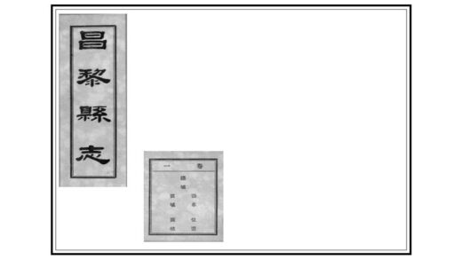 00850 昌黎县志 0.jpg