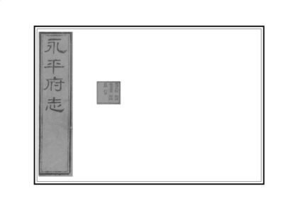 00855 永平府志 0.jpg