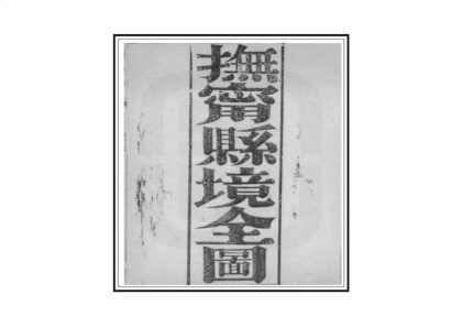 00861 抚宁县志 0.jpg