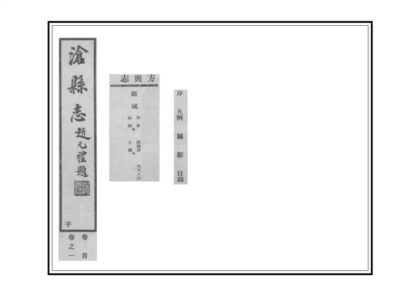 00865 沧县志 0.jpg