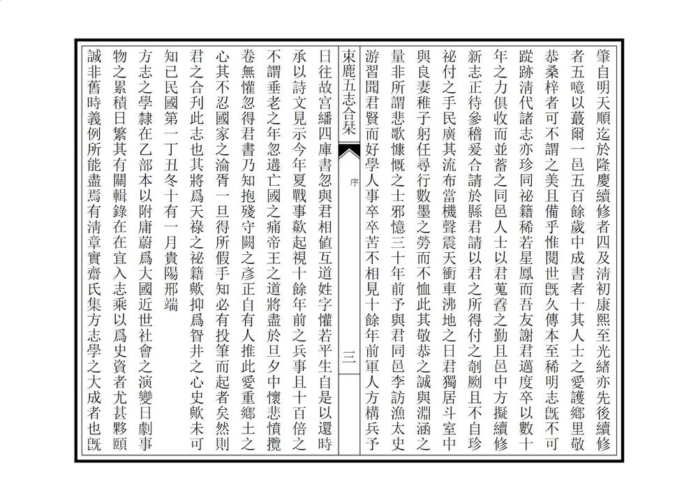 _束鹿五志合刊_