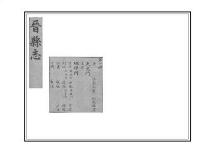 00883 晋县志 0.jpg