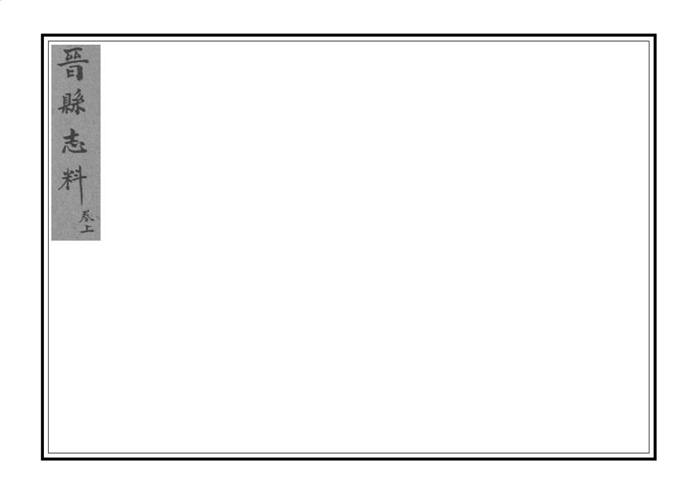 _晋县志料_