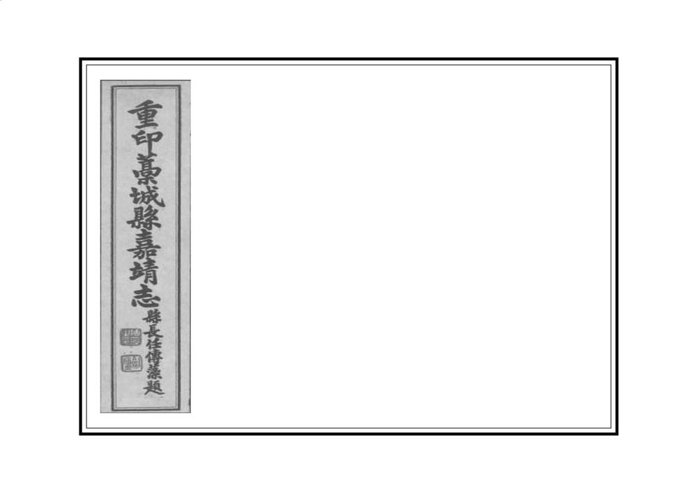 _槁城县志四种_