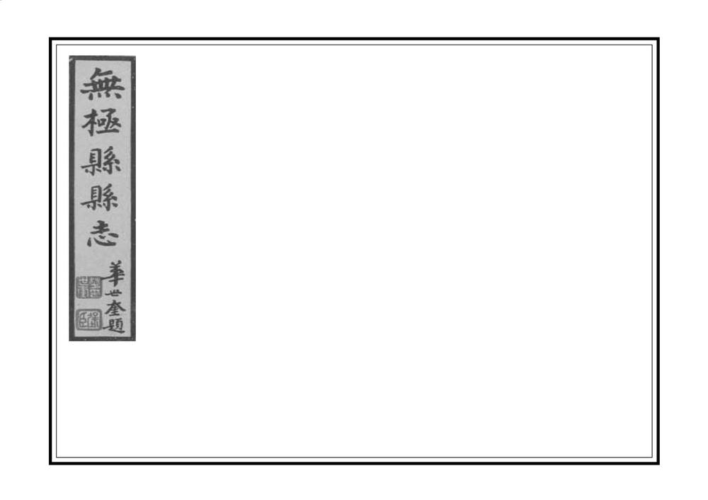 _重修无极县志_