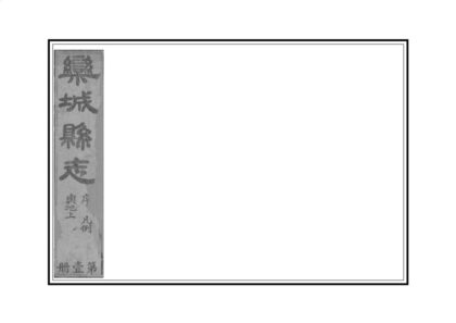 00903 栾城县志 0.jpg