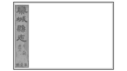 00903 栾城县志 0.jpg