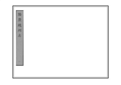 00921 赵州志 0.jpg