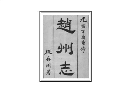 00924 直隶赵州志 0.jpg