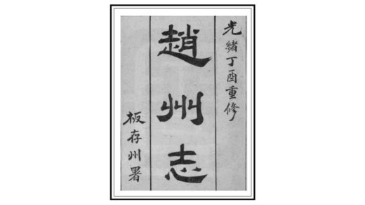 00924 直隶赵州志 0.jpg