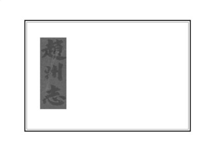 00926 赵州属邑志 0.jpg