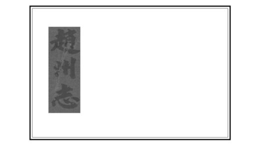 00926 赵州属邑志 0.jpg