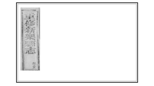 00930 重修新乐县志 0.jpg