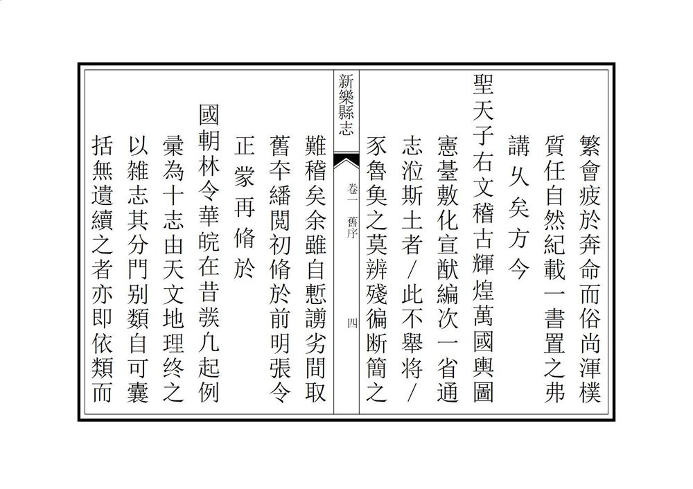 _重修新乐县志_