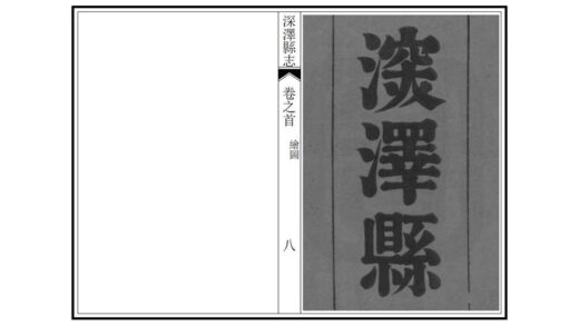 00939 深泽县志 0.jpg