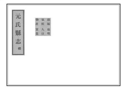 00941 元氏县志 0.jpg