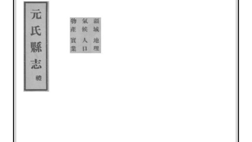 00941 元氏县志 0.jpg