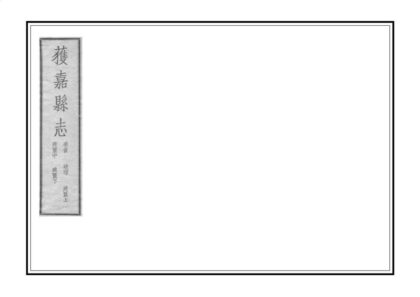 00946 获嘉县志 0.jpg