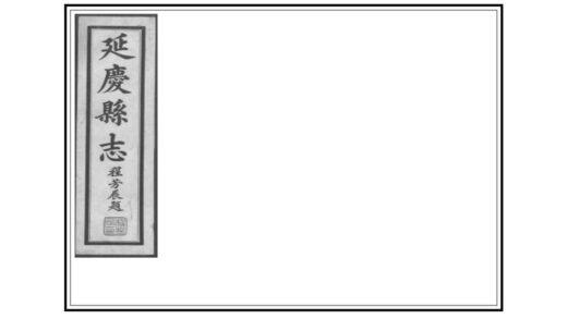 00960 延庆县志 0.jpg