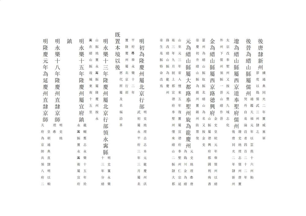 _延庆州乡土志要略_