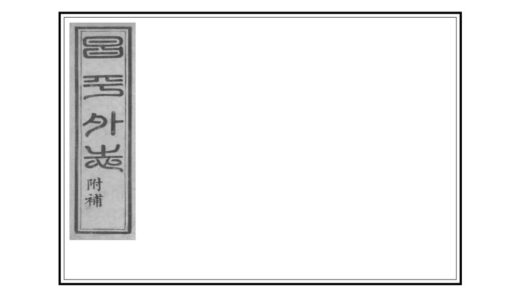 00970 昌平外志 0.jpg