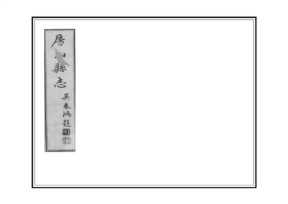 00973 房山县志 0.jpg