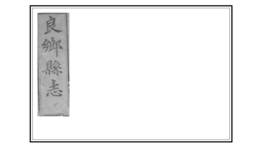 00975 良乡县志 0.jpg