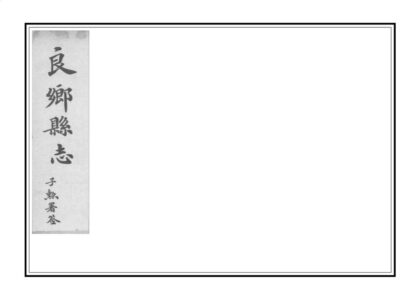 00977 良乡县志 0.jpg