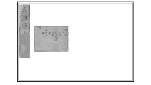 00991 天津县志 0.jpg