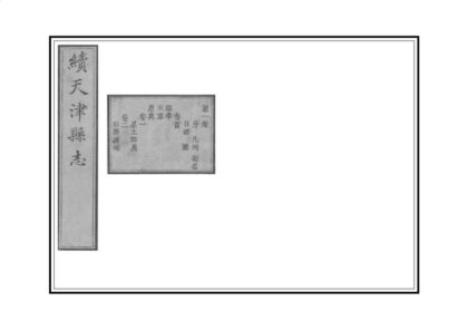 00993 续天津县志 0.jpg