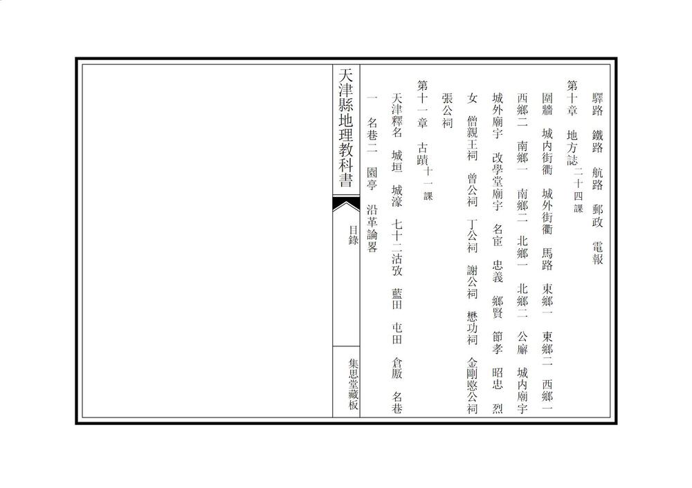 _天津县地理教科书_