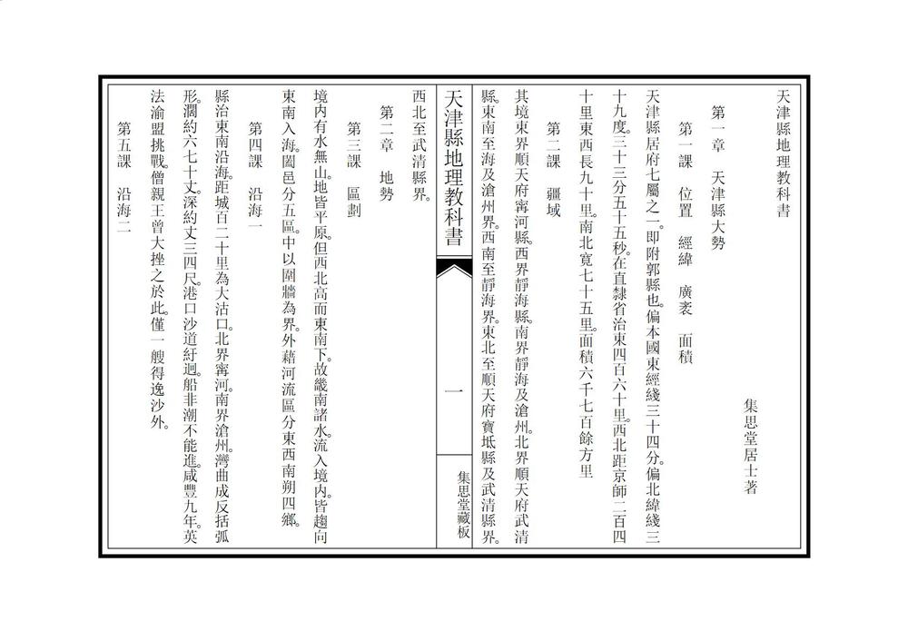 _天津县地理教科书_