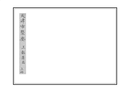 00997 天津市概要 0.jpg