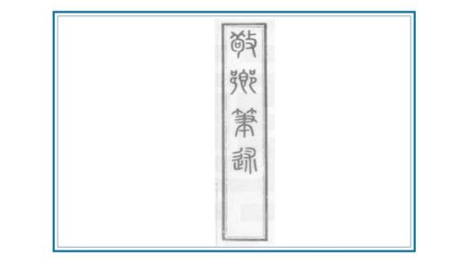 01003 敬乡笔述 0.jpg