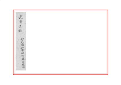 01015 武清志括 0.jpg