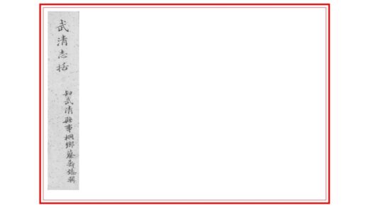 01015 武清志括 0.jpg
