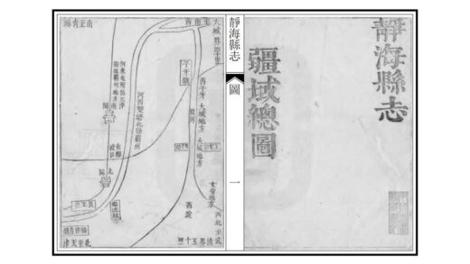 01018 静海县志 0.jpg