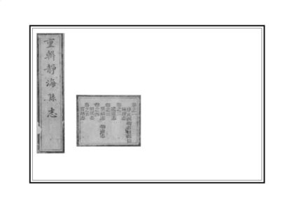 01020 静海县志 0.jpg