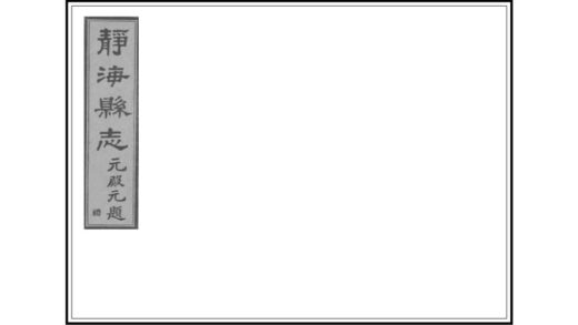 01022 静海县志 0.jpg