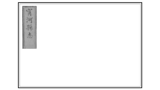 01024 宁河县志 0.jpg