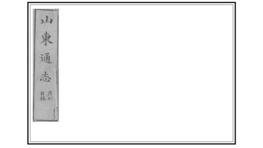 01032 山东通志 0.jpg