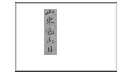 01034 拟重修山东通志总目 0.jpg