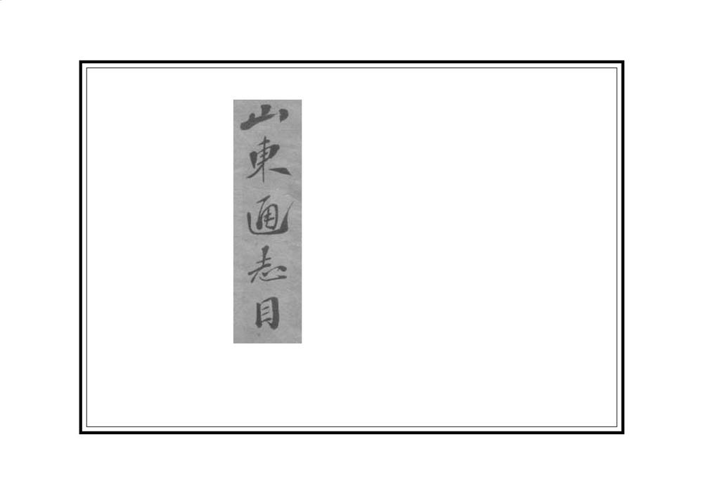 _拟重修山东通志总目_