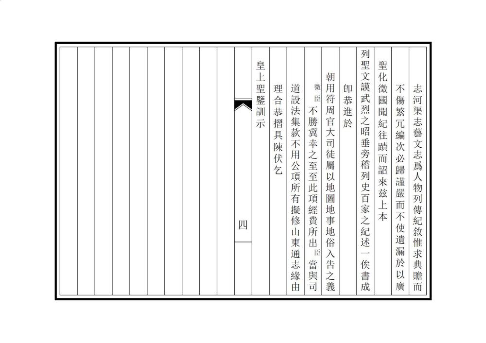 _拟重修山东通志总目_