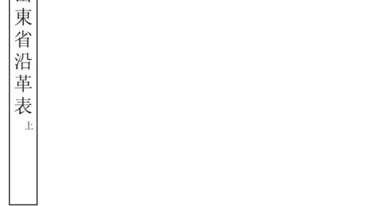 01038 山东省沿革表 0.jpg