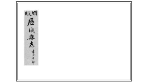 01049 历城县志 0.jpg