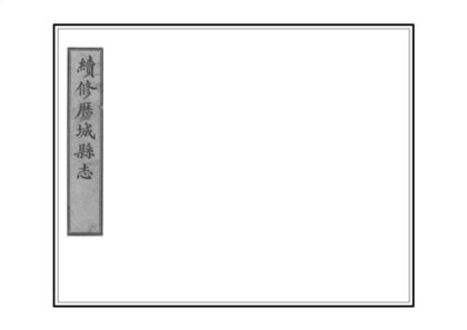 01054 续修历城县志 0.jpg