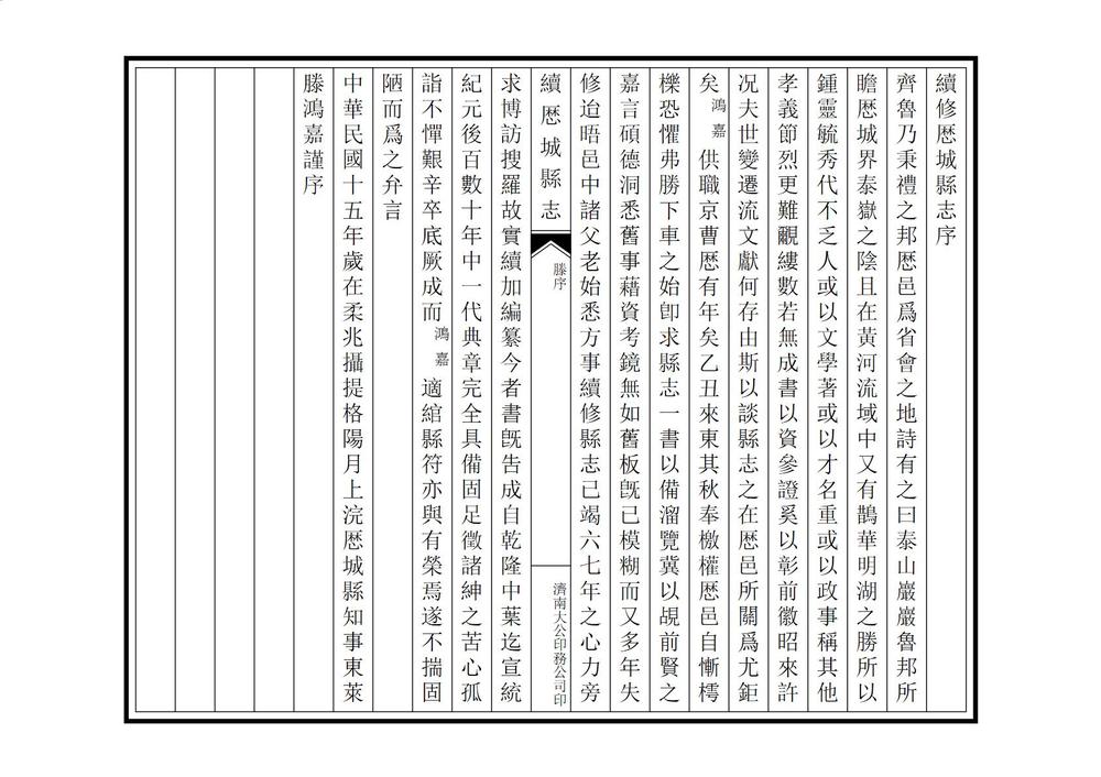 _续修历城县志_