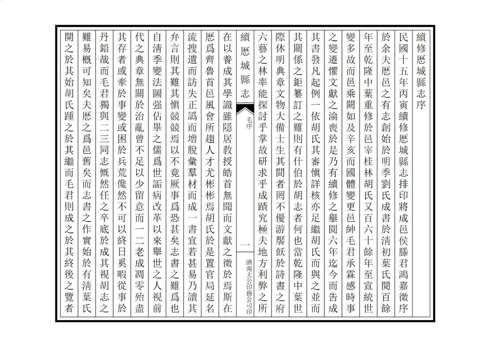 _续修历城县志_